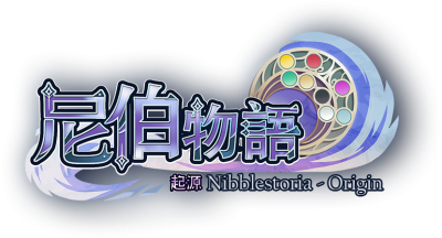 尼伯物語 - 起源(logo)